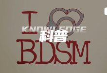 字母圈确定不了自己的属性，就不配玩BDSM了？-斯慕社