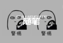 字母圈警惕“女王气质”里的跪舔与谎言-斯慕社
