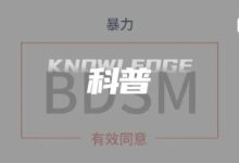 字母圈BDSM何时会越界成为虐待和暴力？-斯慕社